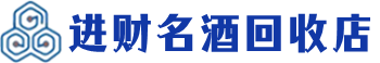 海口回收烟酒_海口回收烟酒公司_海口烟酒回收_海口进财烟酒回收店